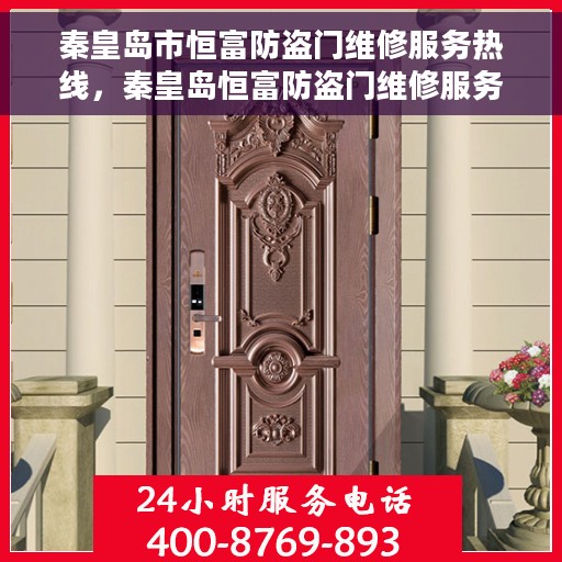 秦皇岛市恒富防盗门维修服务热线，秦皇岛恒富防盗门维修服务热线，专业解决您的安全门问题