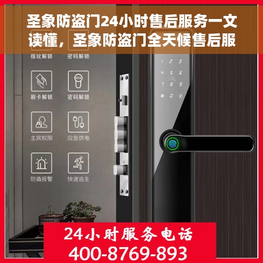 圣象防盗门24小时售后服务一文读懂，圣象防盗门全天候售后服务解析，24小时无忧服务承诺