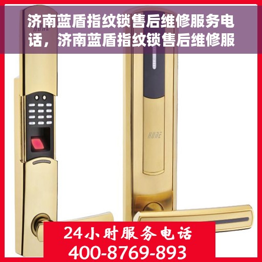 济南蓝盾指纹锁售后维修服务电话，济南蓝盾指纹锁售后维修服务热线公布，专业解决您的锁事困扰！