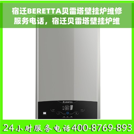 宿迁BERETTA贝雷塔壁挂炉维修服务电话，宿迁贝雷塔壁挂炉维修服务热线及电话查询