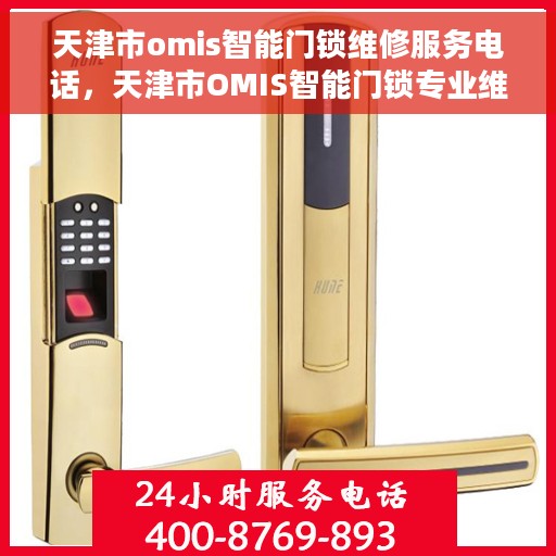 天津市omis智能门锁维修服务电话，天津市OMIS智能门锁专业维修服务热线电话