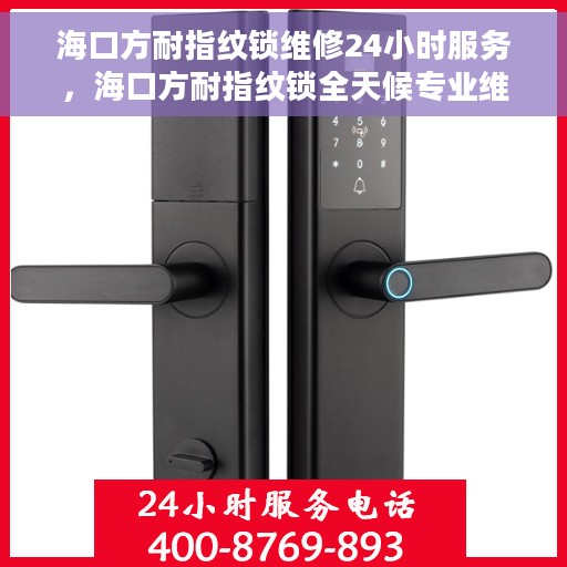 海口方耐指纹锁维修24小时服务，海口方耐指纹锁全天候专业维修服务