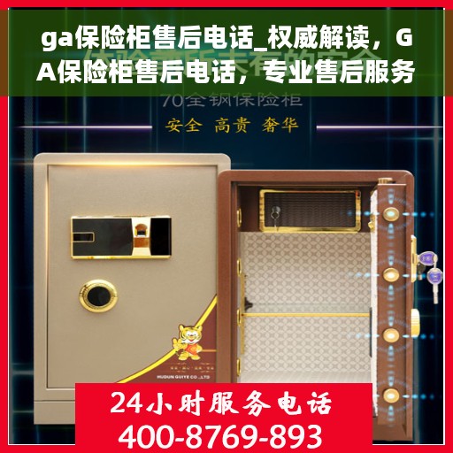 ga保险柜售后电话_权威解读，GA保险柜售后电话，专业售后服务的权威解读