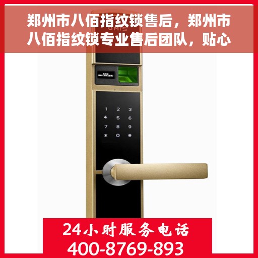 郑州市八佰指纹锁售后，郑州市八佰指纹锁专业售后团队，贴心服务保障您的安全锁事无忧