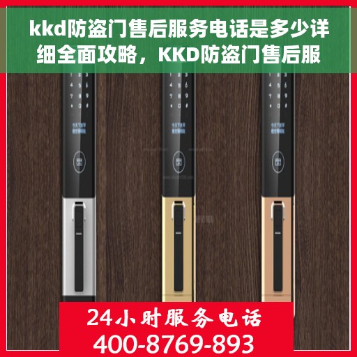 kkd防盗门售后服务电话是多少详细全面攻略，KKD防盗门售后服务电话全攻略，解锁售后支持细节与电话号码揭秘