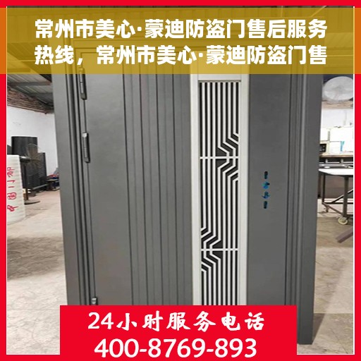 常州市美心·蒙迪防盗门售后服务热线，常州市美心·蒙迪防盗门售后服务热线详解，专业团队，贴心服务！
