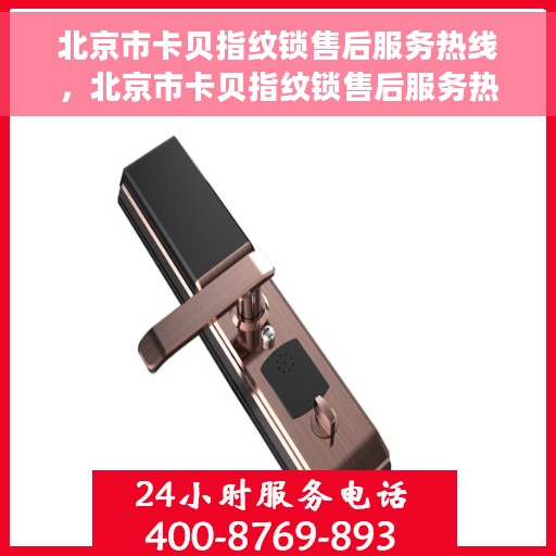 北京市卡贝指纹锁售后服务热线，北京市卡贝指纹锁售后服务热线，专业团队，贴心服务，为您的锁事保驾护航！