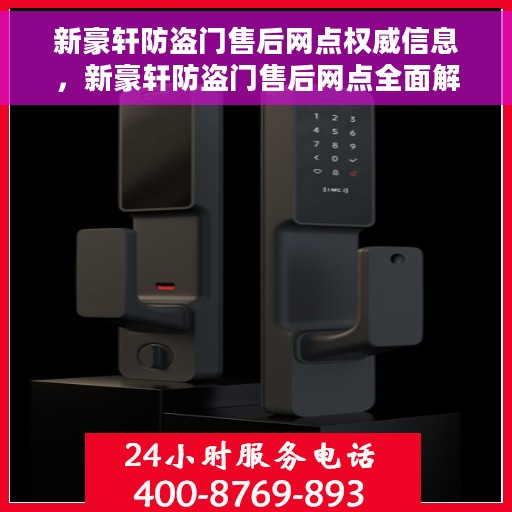 新豪轩防盗门售后网点权威信息，新豪轩防盗门售后网点全面解析，权威信息与一站式服务