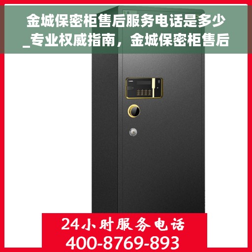 金城保密柜售后服务电话是多少_专业权威指南，金城保密柜售后服务电话权威查询，专业指南为您揭秘！