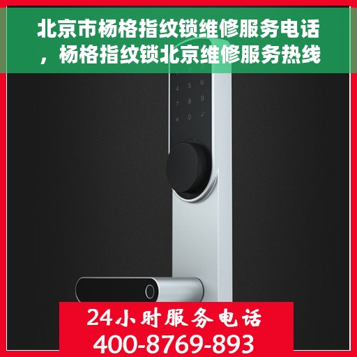 北京市杨格指纹锁维修服务电话，杨格指纹锁北京维修服务热线，专业解决您的锁事困扰