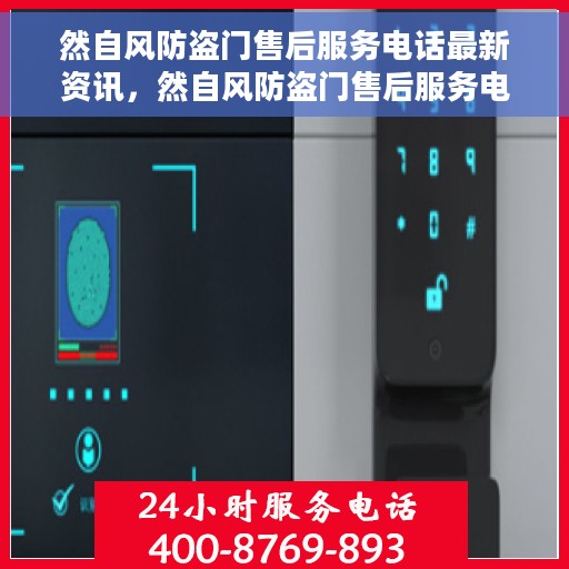 然自风防盗门售后服务电话最新资讯，然自风防盗门售后服务电话实时更新资讯速递