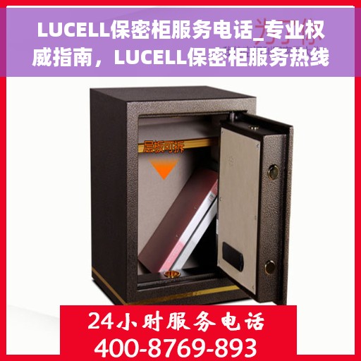 LUCELL保密柜服务电话_专业权威指南，LUCELL保密柜服务热线，专业权威指南