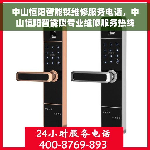 中山恒阳智能锁维修服务电话，中山恒阳智能锁专业维修服务热线