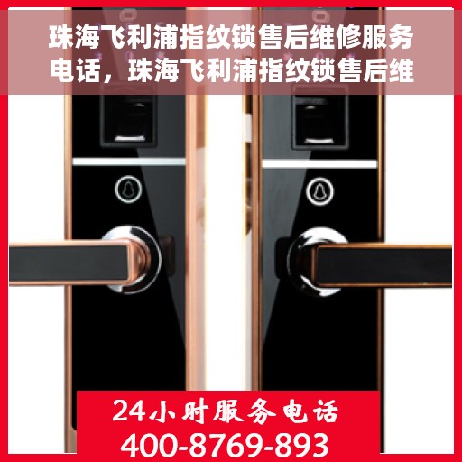 珠海飞利浦指纹锁售后维修服务电话，珠海飞利浦指纹锁售后维修专线电话服务