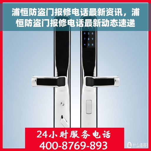 浦恒防盗门报修电话最新资讯，浦恒防盗门报修电话最新动态速递