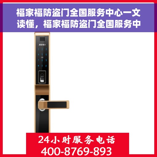 福家福防盗门全国服务中心一文读懂，福家福防盗门全国服务中心，一站式服务，让您轻松了解防盗门安装与维护全攻略