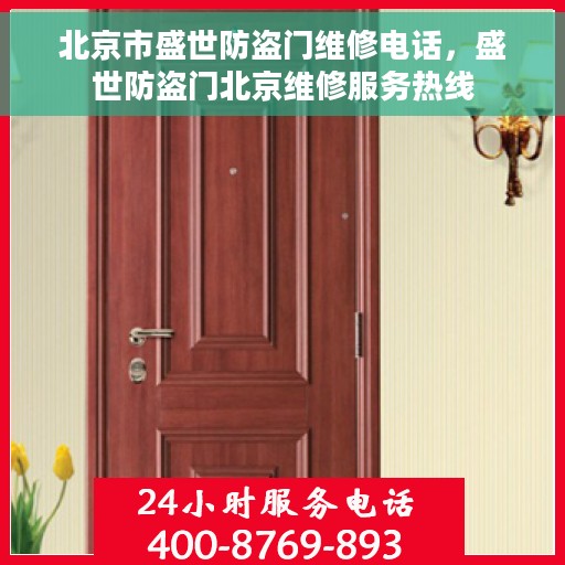 北京市盛世防盗门维修电话，盛世防盗门北京维修服务热线