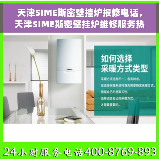 天津SIME斯密壁挂炉报修电话，天津SIME斯密壁挂炉维修服务热线及报修指南