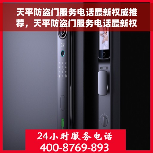 天平防盗门服务电话最新权威推荐，天平防盗门服务电话最新权威推荐及售后支持指南