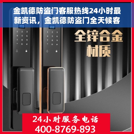 金凯德防盗门客服热线24小时最新资讯，金凯德防盗门全天候客服热线及最新资讯更新