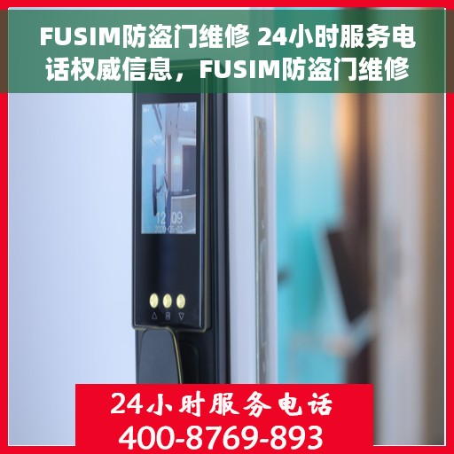 FUSIM防盗门维修 24小时服务电话权威信息，FUSIM防盗门维修服务热线，全天候专业维修权威指南