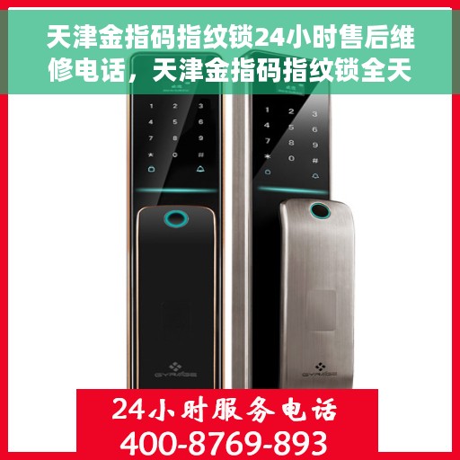 天津金指码指纹锁24小时售后维修电话，天津金指码指纹锁全天候售后维修服务热线