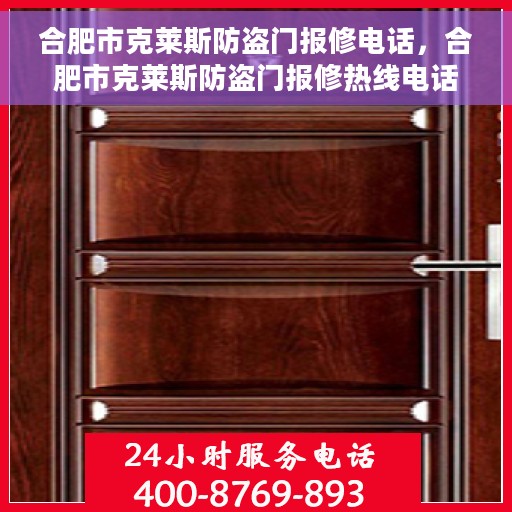 合肥市克莱斯防盗门报修电话，合肥市克莱斯防盗门报修热线电话