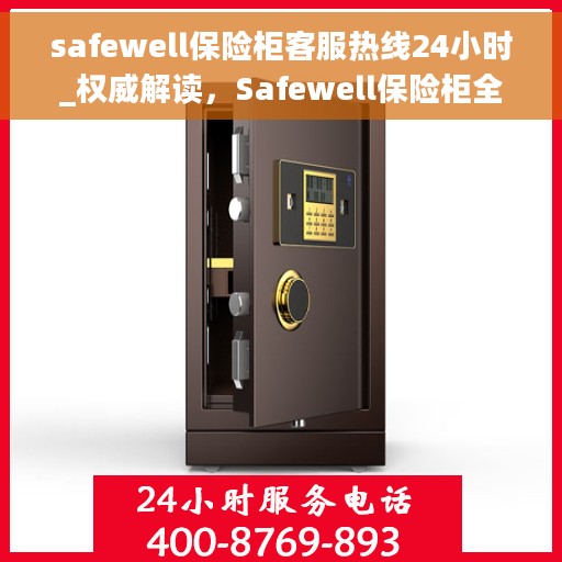 safewell保险柜客服热线24小时_权威解读，Safewell保险柜全天候客服热线，权威解读与应急响应