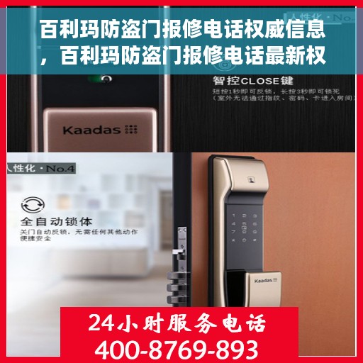 百利玛防盗门报修电话权威信息，百利玛防盗门报修电话最新权威信息指南