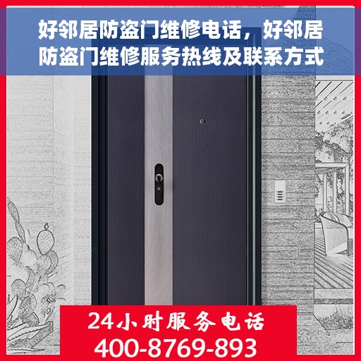好邻居防盗门维修电话，好邻居防盗门维修服务热线及联系方式