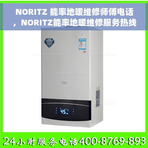 NORITZ 能率地暖维修师傅电话，NORITZ能率地暖维修服务热线及师傅联系电话