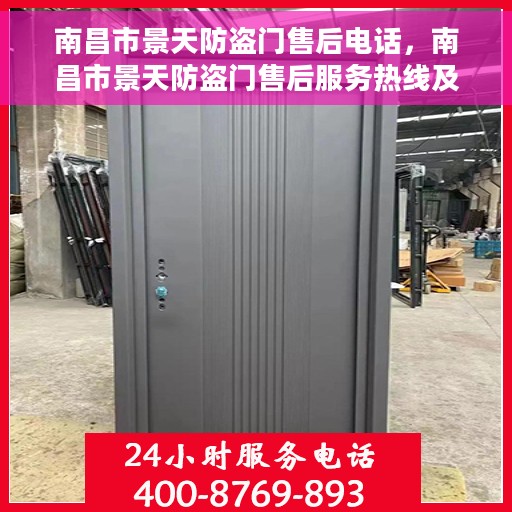 南昌市景天防盗门售后电话，南昌市景天防盗门售后服务热线及电话全攻略