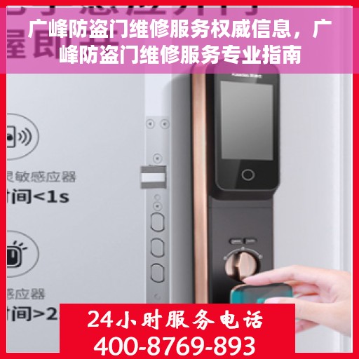 广峰防盗门维修服务权威信息，广峰防盗门维修服务专业指南