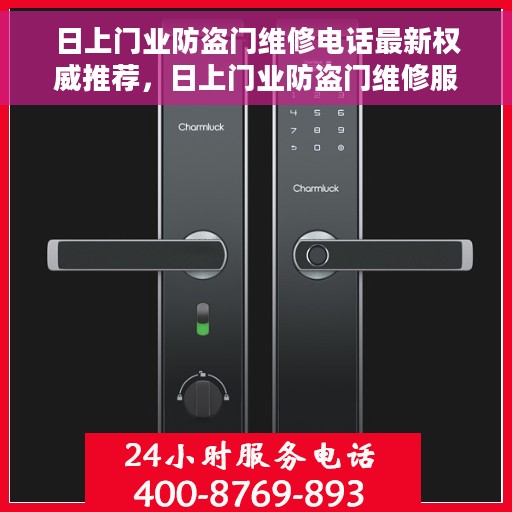 日上门业防盗门维修电话最新权威推荐，日上门业防盗门维修服务热线最新权威推荐