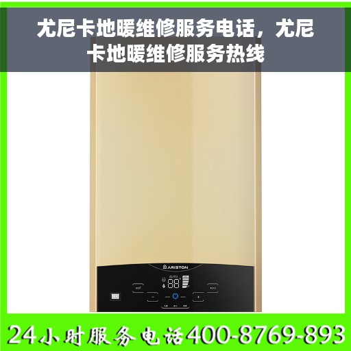 尤尼卡地暖维修服务电话，尤尼卡地暖维修服务热线