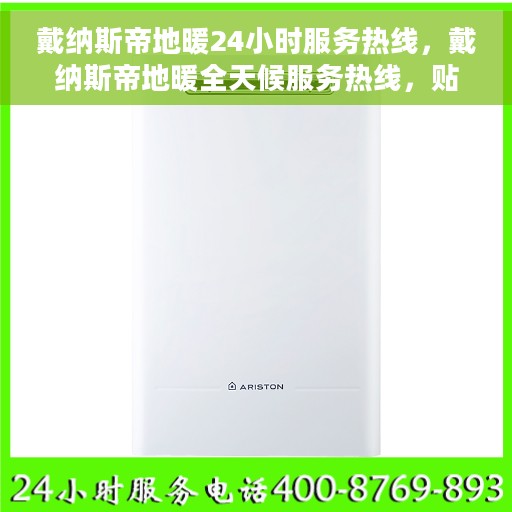 戴纳斯帝地暖24小时服务热线，戴纳斯帝地暖全天候服务热线，贴心温暖您的生活
