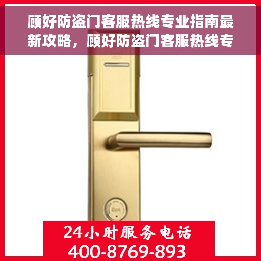 顾好防盗门客服热线专业指南最新攻略，顾好防盗门客服热线专业指南，最新攻略与实用帮助
