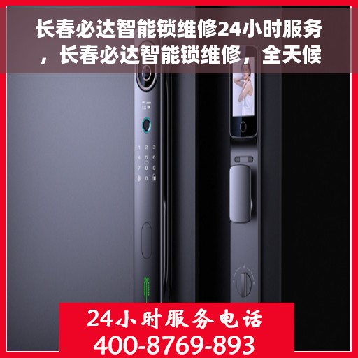 长春必达智能锁维修24小时服务，长春必达智能锁维修，全天候服务保障安全锁事无忧