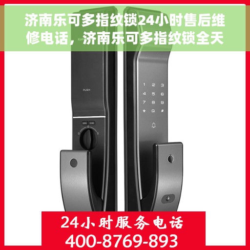 济南乐可多指纹锁24小时售后维修电话，济南乐可多指纹锁全天候售后维修服务热线