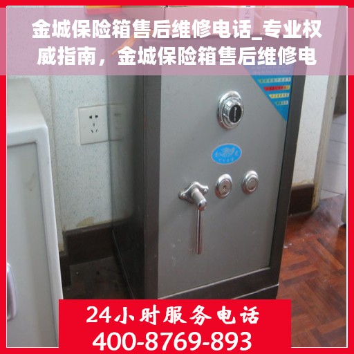 金城保险箱售后维修电话_专业权威指南，金城保险箱售后维修电话，专业权威售后维修指南