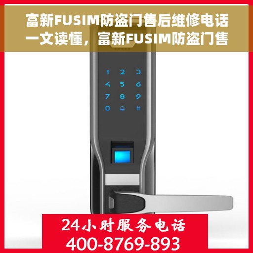 富新FUSIM防盗门售后维修电话一文读懂，富新FUSIM防盗门售后维修电话详解，一站式解决您的维修需求