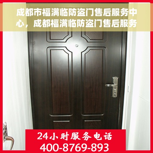 成都市福满临防盗门售后服务中心，成都福满临防盗门售后服务中心，专业维护，贴心服务