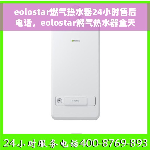 eolostar燃气热水器24小时售后电话，eolostar燃气热水器全天候售后电话，贴心服务随时在线