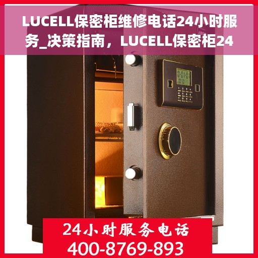 LUCELL保密柜维修电话24小时服务_决策指南，LUCELL保密柜24小时维修服务热线_专业解决方案决策指南