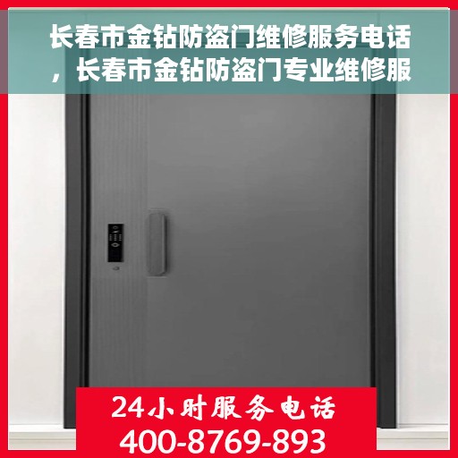 长春市金钻防盗门维修服务电话，长春市金钻防盗门专业维修服务热线