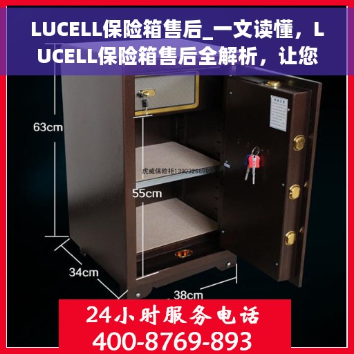 LUCELL保险箱售后_一文读懂，LUCELL保险箱售后全解析，让您轻松读懂售后无忧服务