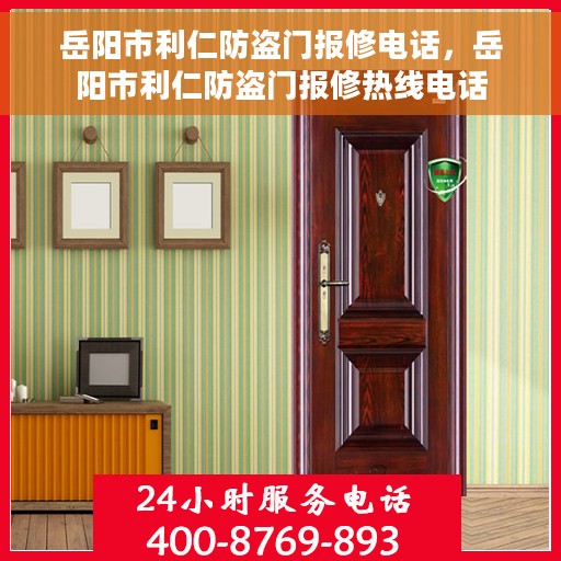岳阳市利仁防盗门报修电话，岳阳市利仁防盗门报修热线电话