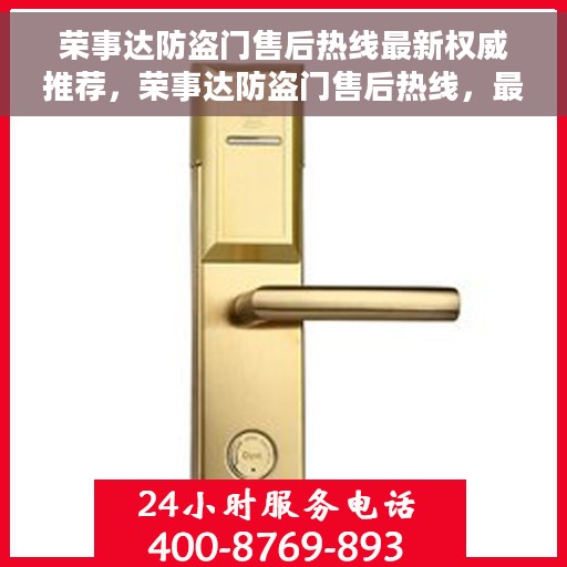 荣事达防盗门售后热线最新权威推荐，荣事达防盗门售后热线，最新权威推荐及快速响应服务指南