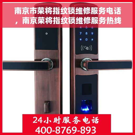 南京市荣将指纹锁维修服务电话，南京荣将指纹锁维修服务热线