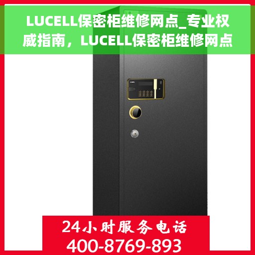 LUCELL保密柜维修网点_专业权威指南，LUCELL保密柜维修网点，专业权威指南，一站式解决您的维修需求